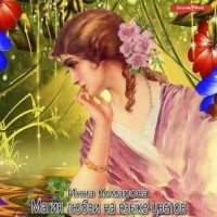 Инна Комарова - Магия любви на языке цветов