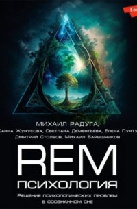 Михаил Радуга - REM-психология. Решение психологических проблем в осознанном сне