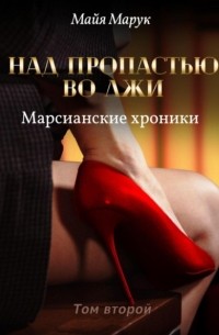 Майя Марук - Над пропастью во лжи. Том 2