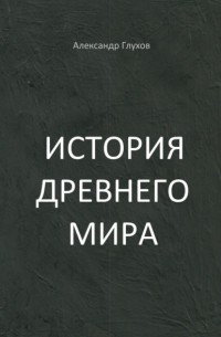 История Древнего мира. Учебное пособие