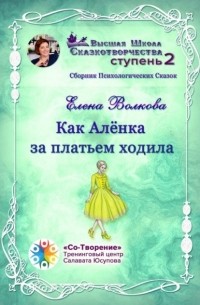 Как Алёнка за платьем ходила. Сборник психологических сказок