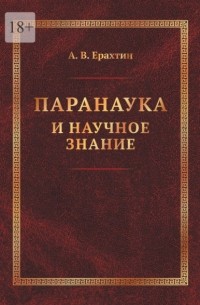 А. В. Ерахтин - Паранаука и научное знание. Критические очерки