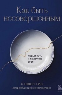 Как быть несовершенным. Новый путь к принятию себя