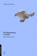 Анастасия Левкова - За Перекопом є земля