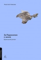 Анастасия Левкова - За Перекопом є земля