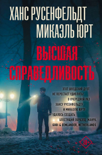 Высшая справедливость