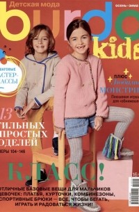 Burda Спецвыпуск Детская мода 4/23 Шитье 