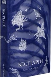 Хулио Кортасар - Бестіарій