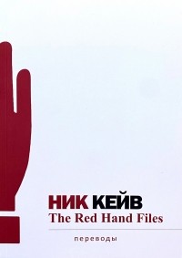 Ник Кейв - The Red Hand Files. Переводы
