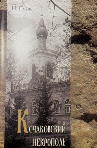 Кочаковский некрополь. (Семейное кладбище Толстых).