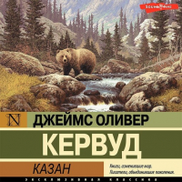 Джеймс Оливер Кервуд - Казан