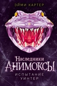 Эйми Картер - Испытание Уинтер