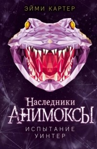 Эйми Картер - Испытание Уинтер