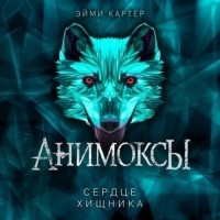 Эйми Картер - Сердце Хищника