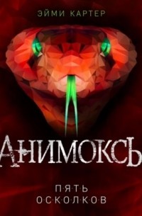 Эйми Картер - Пять Осколков