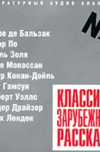 Классика зарубежного рассказа № 1