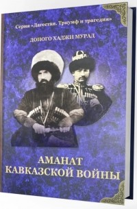 Доного Хаджи Мурад - Аманат Кавказской войны