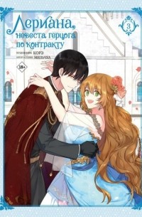 Лериана, невеста герцога по контракту. Том 3