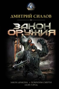 Дмитрий Силлов - Закон оружия (сборник)