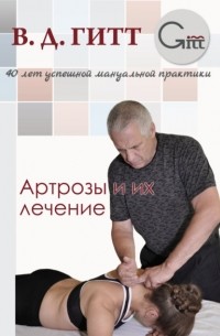 Виталий Гитт - Артрозы и их лечение