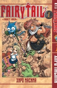 Хвост Феи. Том 1.