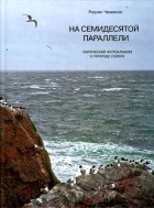 Рюрик Чемякин - На семидесятой параллели. Лирический фотоальбом о природе севера