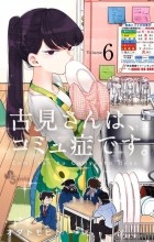 Томохито Ода - 古見さんは、コミュ症です 6 / Komi-san wa Komyushou Desu