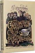 Скандальне сестринство з Приквіллов-роуд
