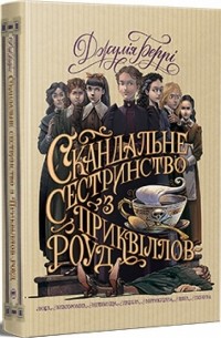 Джулія Беррі - Скандальне сестринство з Приквіллов-роуд