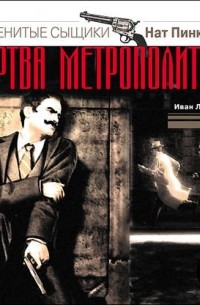 Н. Пинкертон. Жертва метрополитена