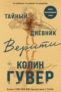 Колин Гувер - Тайный дневник Верити