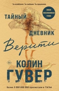 Колин Гувер - Тайный дневник Верити