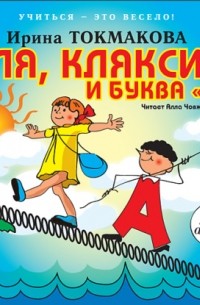 Аля, кляксич и буква «А»