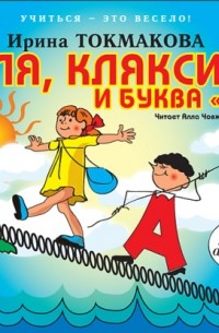 Ирина Токмакова - Аля, кляксич и буква «А»