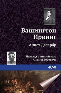 Вашингтон Ирвинг - Аннет Деларбр