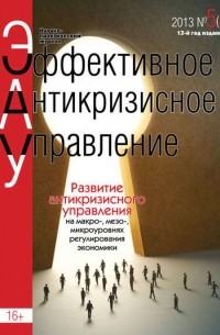 Эффективное антикризисное управление № 5  2013