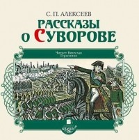 Сергей Алексеев - Рассказы о Суворове