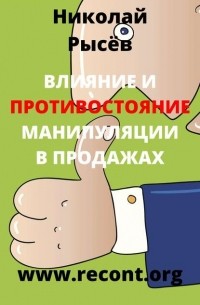 Николай Рысёв - Влияние и противостояние манипуляции в продажах