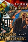 Дем Михайлов - ГКН-5. Низвергнутый бог