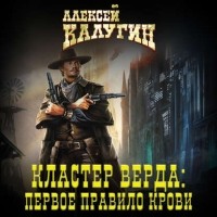 Алексей Калугин - Кластер Верда: Первое правило крови