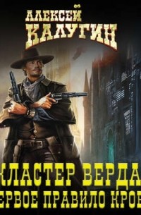 Кластер Верда: Первое правило крови
