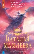 Наталья Мамлеева - Факультет Драконьих наездниц