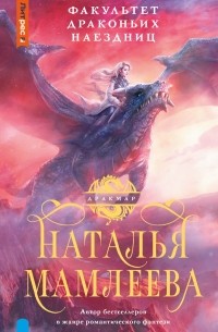 Наталья Мамлеева - Факультет Драконьих наездниц