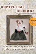 Портретная вышивка. Собаки. Самоучитель по «рисованию» вышивальной иглой