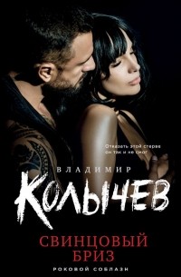 Владимир Колычев - Свинцовый бриз