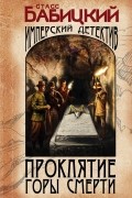 Проклятие Горы Смерти