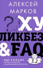 Алексей Марков - Хуликбез&amp;FAQ. Еще больше умных ответов на дурацкие вопросы
