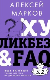 Алексей Марков - Хуликбез&FAQ. Еще больше умных ответов на дурацкие вопросы