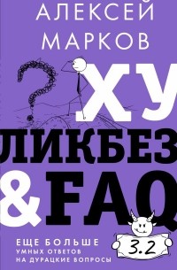 Алексей Марков - Хуликбез&FAQ. Еще больше умных ответов на дурацкие вопросы