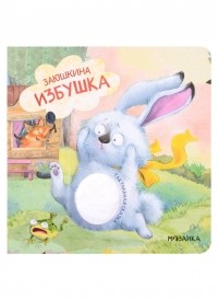 Л. Ю. Алиева - Заюшкина избушка